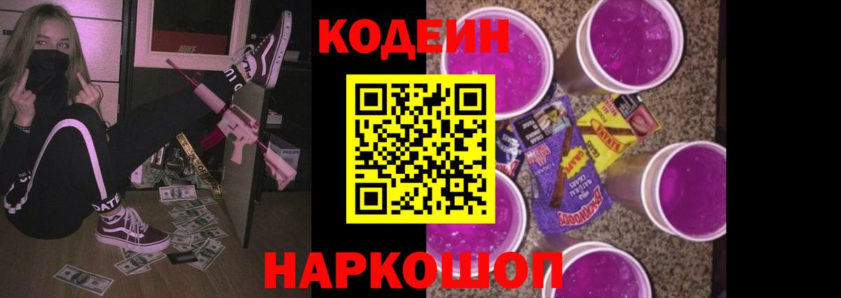 Кодеиновый сироп Lean Purple Drank Лыткарино